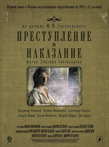 Преступление и наказание (2007) 1 сезон