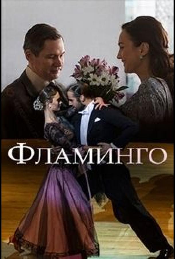 Фламинго (2018) 1 сезон