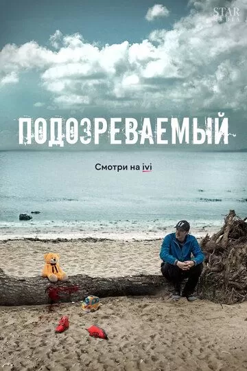 Подозреваемый (2017) 1 сезон