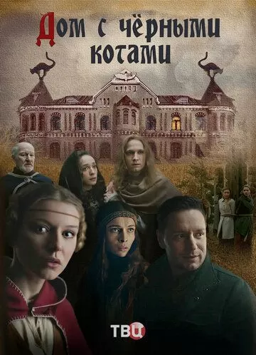 Дом с чёрными котами (2018) 1 сезон