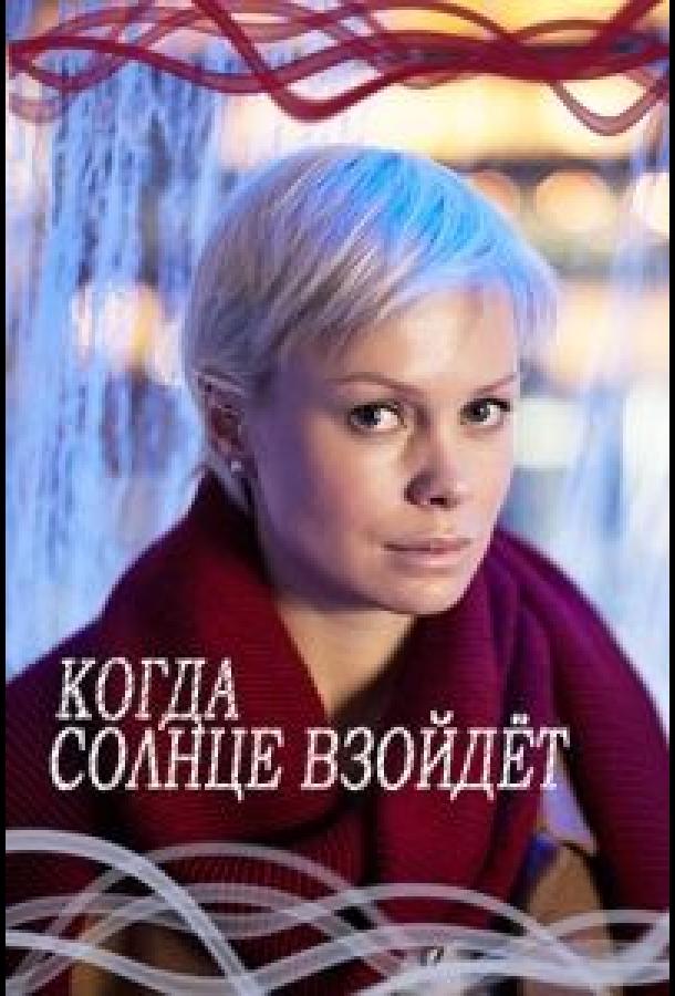 Когда солнце взойдёт (2017) 1 сезон