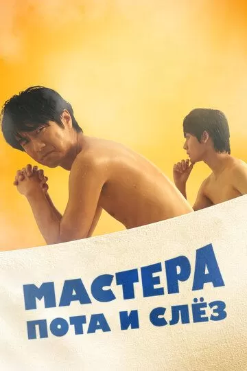 Мастера пота и слёз (2019) 1 сезон