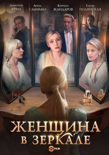 Женщина в зеркале (2018) 1 сезон