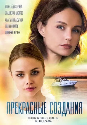 Прекрасные создания (2017) 1 сезон