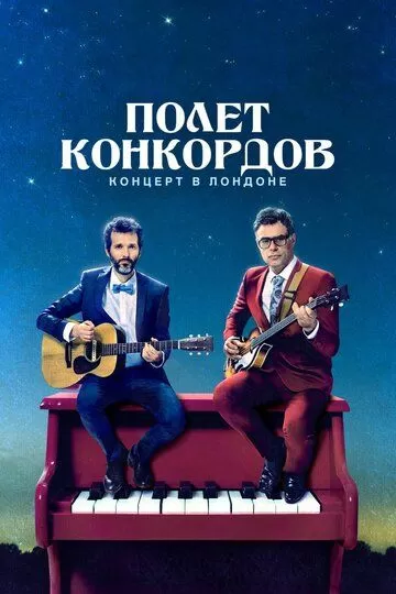 Полет Конкордов (2007) 1-2 сезон