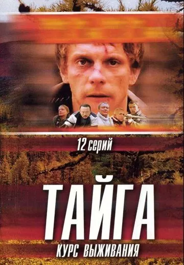 Тайга. Курс выживания (2002) 1 сезон