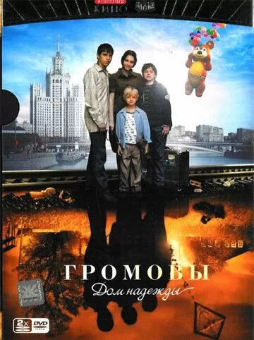 Громовы. Дом надежды (2007) 1-2 сезон