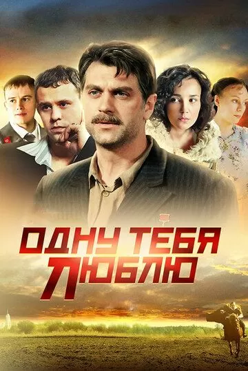 Одну тебя люблю (2012) 1 сезон