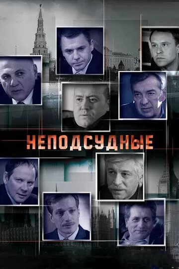 Неподсудные (2015) 1 сезон