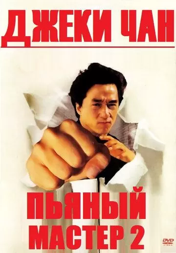 Пьяный мастер 2 (1994)