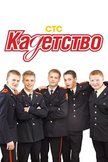 Кадетство (2006) 1-3 сезон