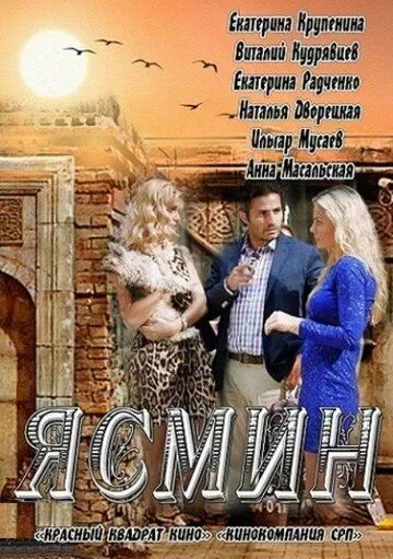 Ясмин (2013) 1 сезон