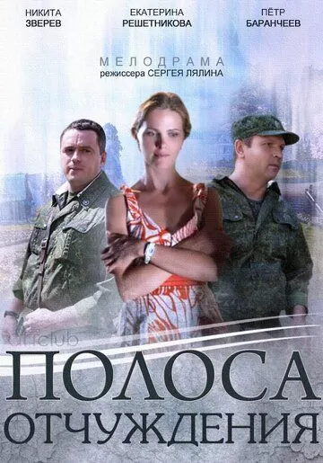 Полоса отчуждения (2014) 1 сезон