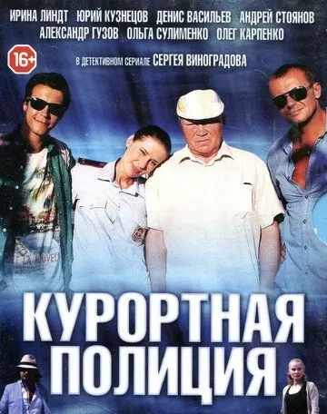 Курортная полиция (2014) 1 сезон