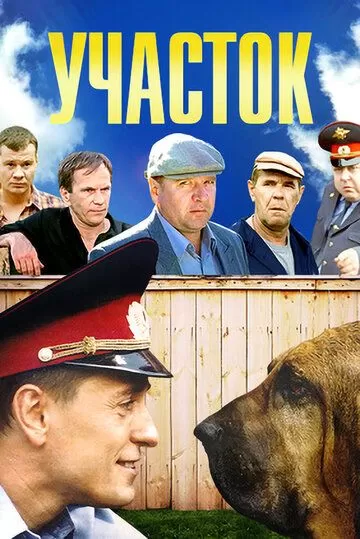 Участок (2003) 1 сезон