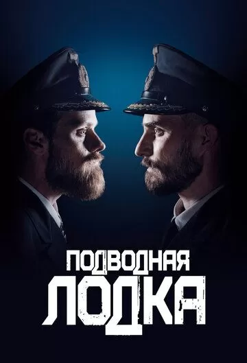 Подводная лодка (2018) 1-4 сезон