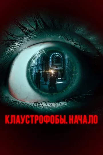 Клаустрофобы: Начало (2021)