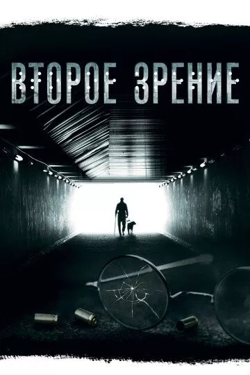 Второе зрение (2017) 1-2 сезон