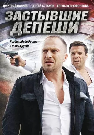 Застывшие депеши (2010) 1 сезон