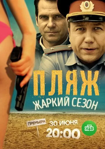 Пляж. Жаркий сезон (2016) 1 сезон