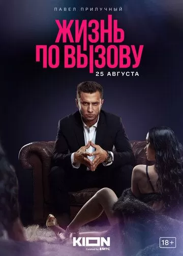 Жизнь по вызову (2022) 1-3 сезон