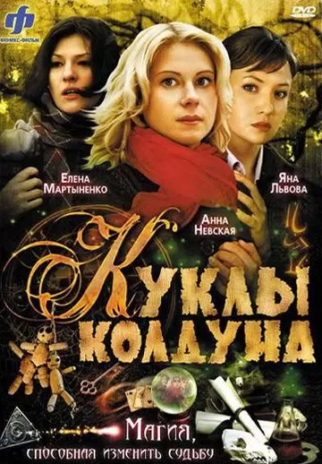 Куклы колдуна (2008) 1 сезон