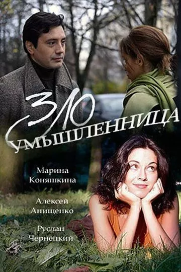 Злоумышленница (2018) 1 сезон