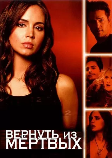 Вернуть из мертвых (2003) 1 сезон