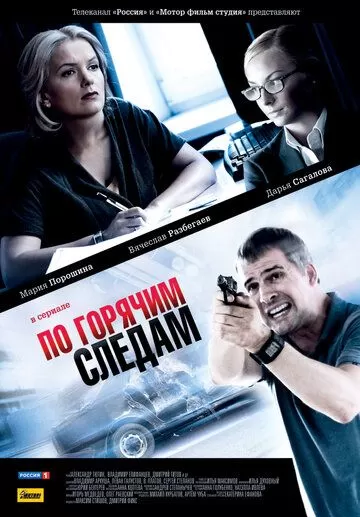 По горячим следам (2011) 1-2 сезон