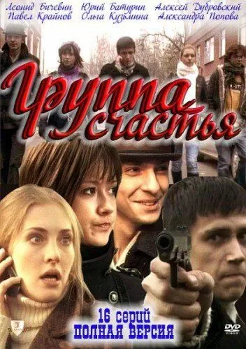 Группа счастья (2011) 1 сезон