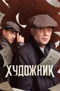 Художник (2022) 1 сезон