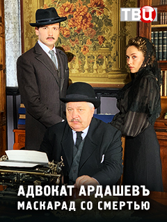 Адвокатъ Ардашевъ. Маскарад со смертью (2019) 1 сезон