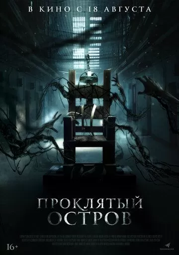 Проклятый остров (2019)