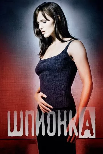 Шпионка (2001) 1-5 сезон