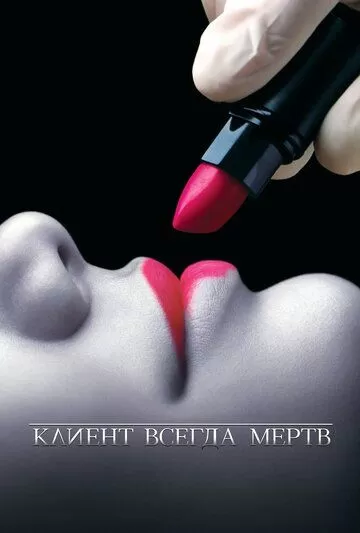 Клиент всегда мертв (2001) 1-5 сезон