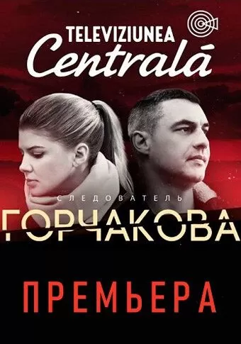 Следователь Горчакова (2019) 1 сезон