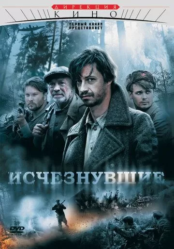 Исчезнувшие (2009) 1 сезон