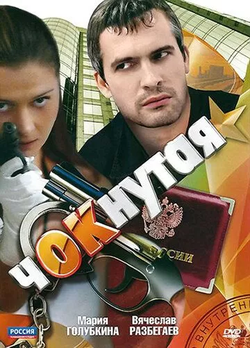 Чокнутая (2011) 1 сезон