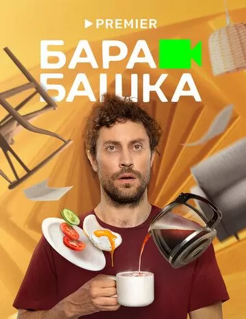 Барабашка (2022) 1 сезон