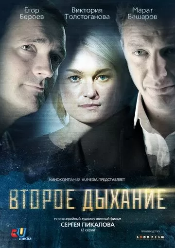 Второе дыхание (2013) 1 сезон