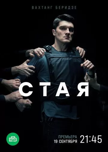 Стая (2022) 1 сезон