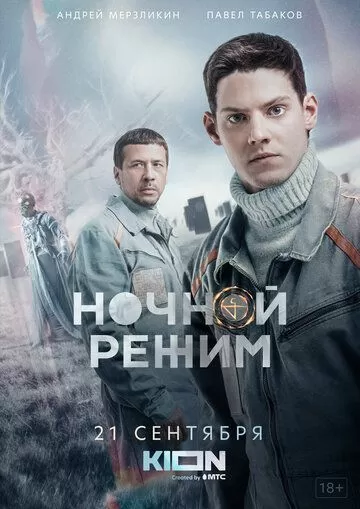 Ночной режим (2022) 1 сезон