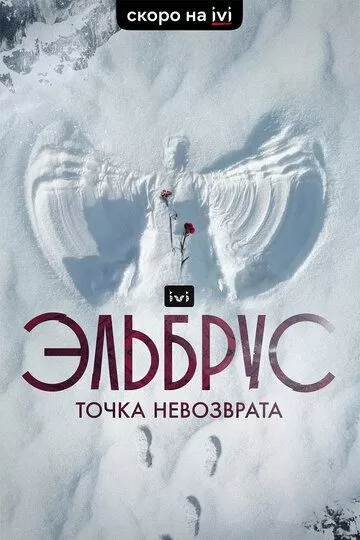 Эльбрус. Точка невозврата (2022) 1 сезон