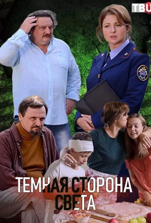 Темная сторона света (2019) 1-3 сезон