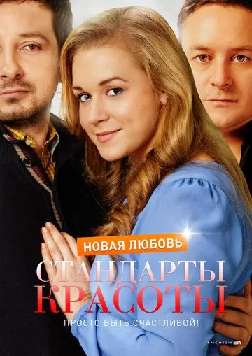 Стандарты красоты. Новая любовь (2017) 1 сезон