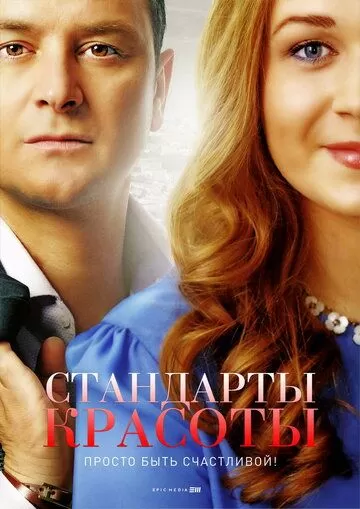 Стандарты красоты (2018) 1-2 сезон