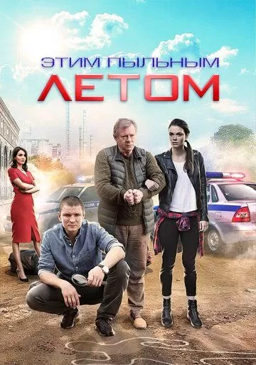 Этим пыльным летом (2018) 1 сезон