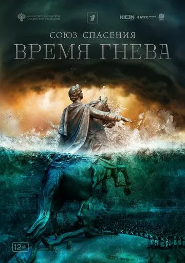 Союз спасения. Время гнева (2022) 1 сезон