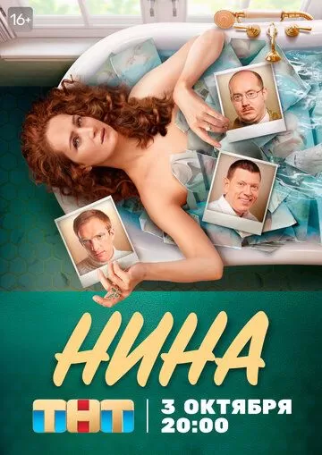 Нина (2021) 1 сезон