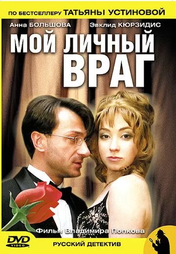 Мой личный враг (2005) 1 сезон